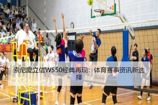索尼爱立信W550经典再现:体育赛事资讯新选择